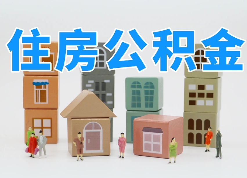 忻州北京国管公积金提取代办（忻州北京代取公积金需要什么资料）